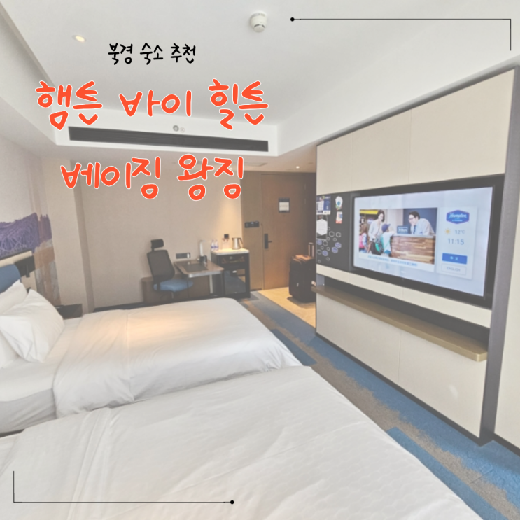왕징 호텔 추천 햄튼 바이 힐튼 베이징 왕징 Hampton by Hilton Beijing Wangj....
