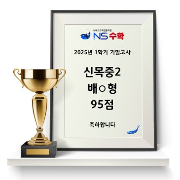 2025년 1학기 기말고사 신목중2 배○형 RSS 대표 이미지
