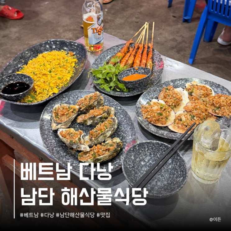 다낭 남단 해산물식당 메뉴 가격 로컬 현지인 미케비치 맛집 조조씨....