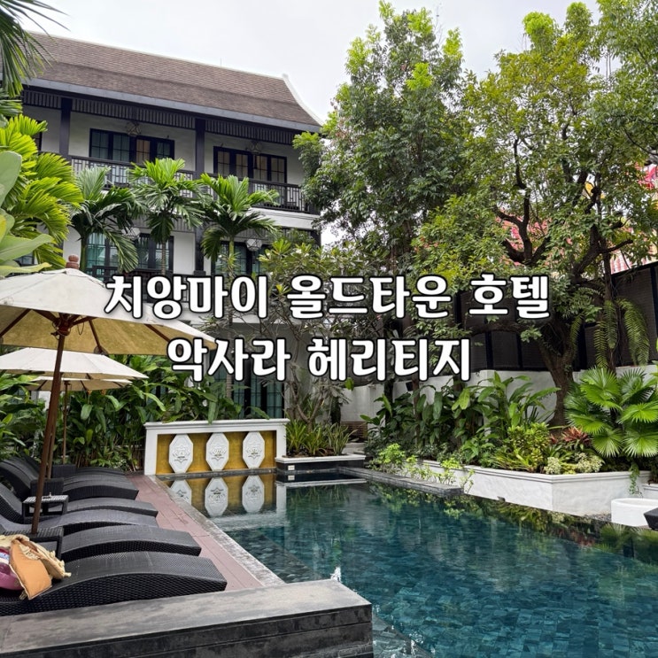 치앙마이 올드타운 호텔 악사라 헤리티지 3명 후기 (디럭스 트윈룸 ....