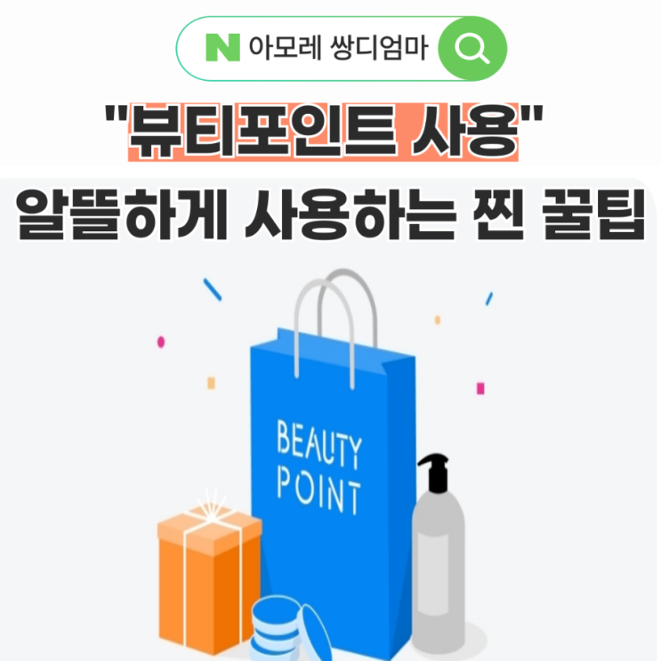 뷰티포인트 결제 + 아모레 10% 할인 동시적용 특별 혜택 링크 : 네이버 블로그