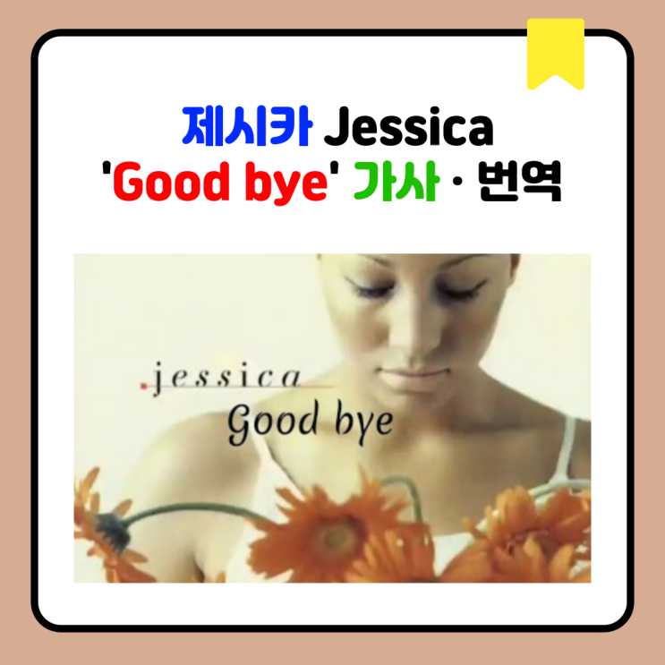 제시카 Jessica 'Good bye' 가사 · 번역 : 네이버 블로그