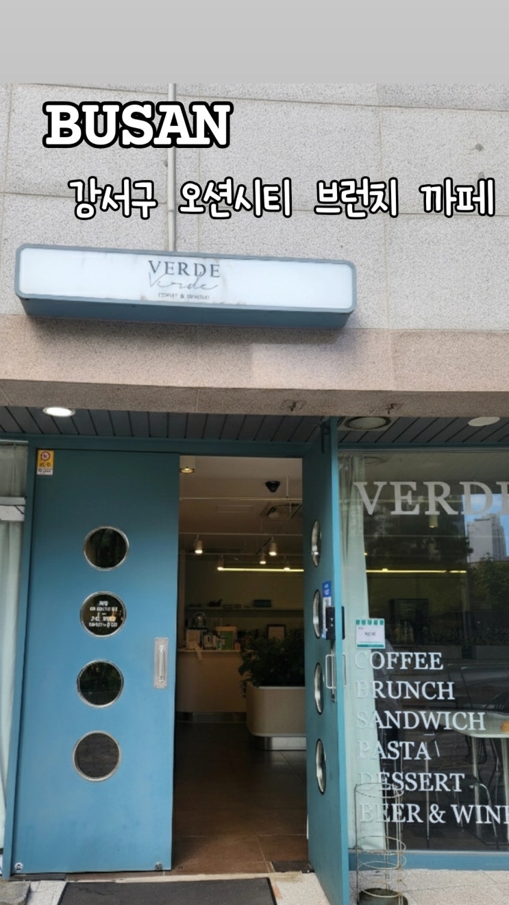 명지 오션시티 브런치 감성 맛집, '베르데(VERDE)'에서 만난 완벽한 한....