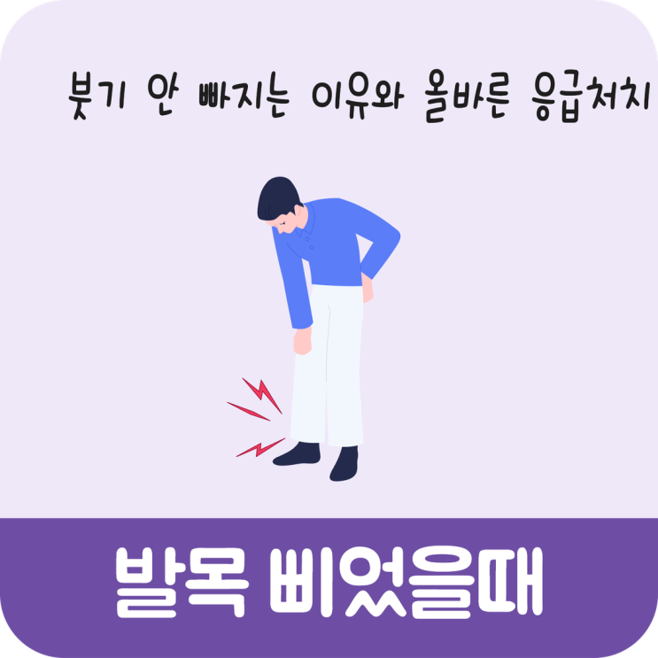 발목 삐었을때 붓기 안 빠지는 이유와 올바른 응급처치 : 네이버 블로그