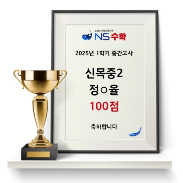 2025년 1학기 중간고사 신목중2 정○율 RSS 대표 이미지