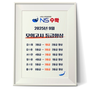 2025년 9월 모의고사 등급향상자 RSS 대표 이미지