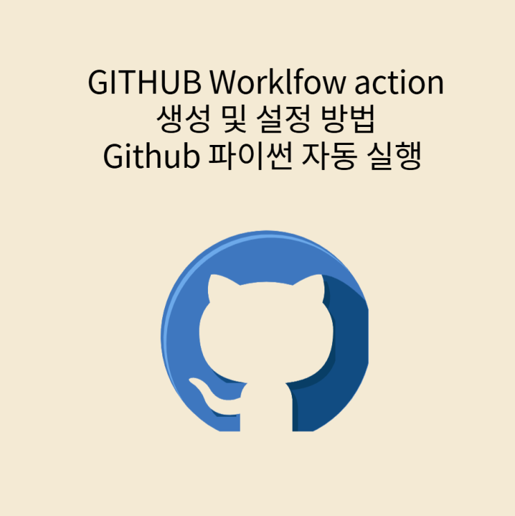 Github workflow action 생성 방법 Github 파이썬 자동 실행 설정 방 : 네이버 블로그