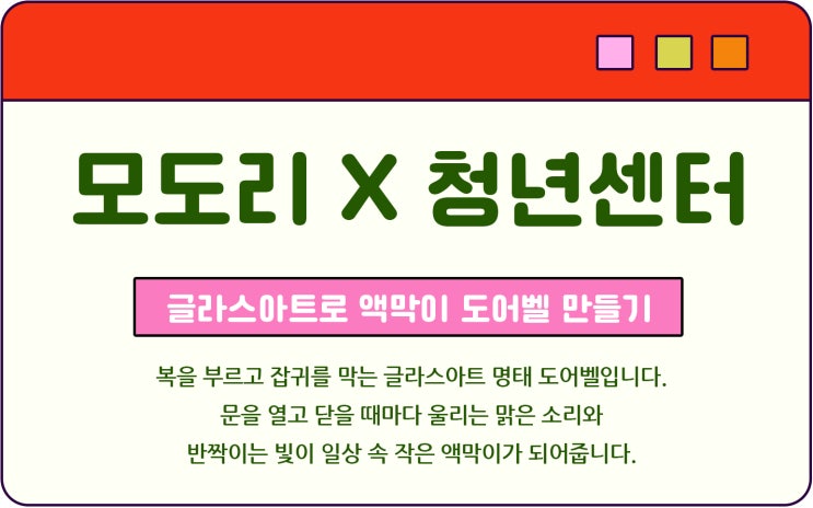 통영 공방 모도리 청년센터 액막이 도어벨 만들기 : 네이버 블로그