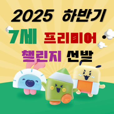 [2025. 11월 유치 7세 프리미어반, 챌린지반 선발] RSS 대표 이미지