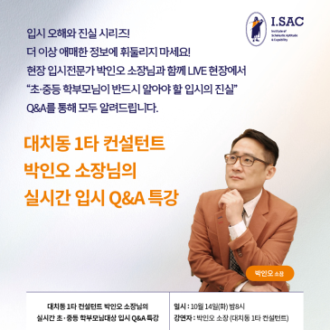 오늘 밤8시‼️[무료 특강] 10월 14일 밤 8시 <입시> <대치동 1타 컨설턴트 박인오 소장> 실시간 입시 Q&A 특강 (특전 : 입시 시크릿 로드맵 300 단톡방 RSS 대표 이미지