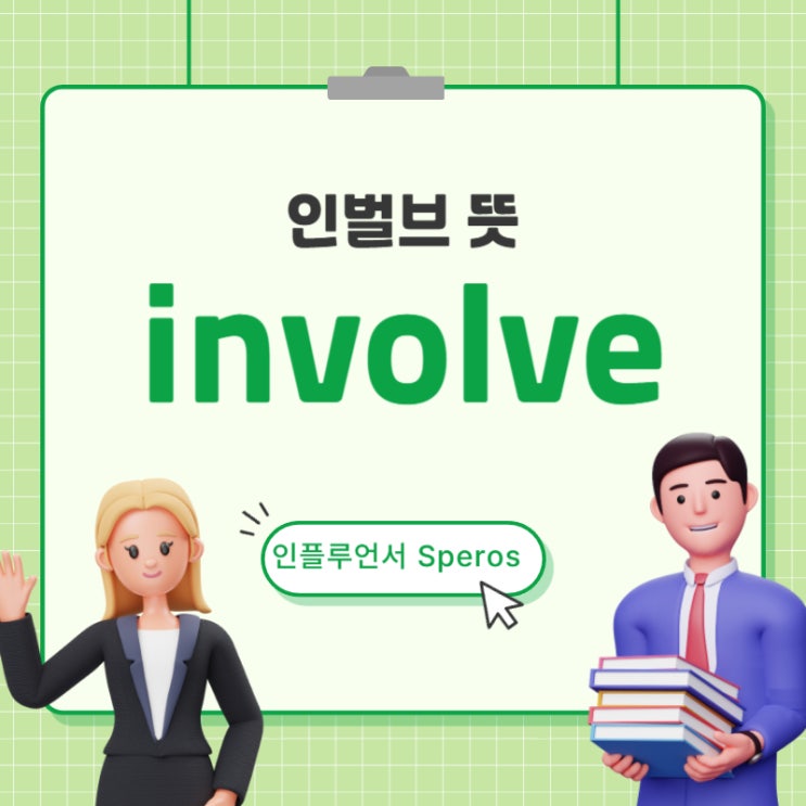 인벌브(involve) 뜻 하나로 끝! 상황별 영어표현 완벽 정리 : 네이버 블로그