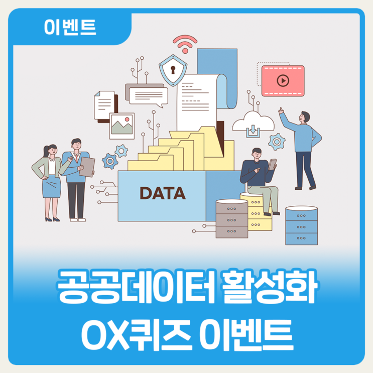 [EVENT] '공공데이터 활성화 OX퀴즈' 이벤트 : 네이버 블로그