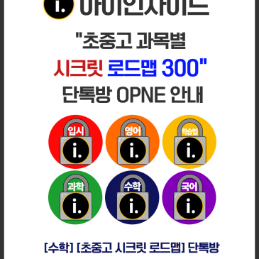 아이인사이드 “초중고 과목별 시크릿 로드맵 300” 오픈 안내 RSS 대표 이미지