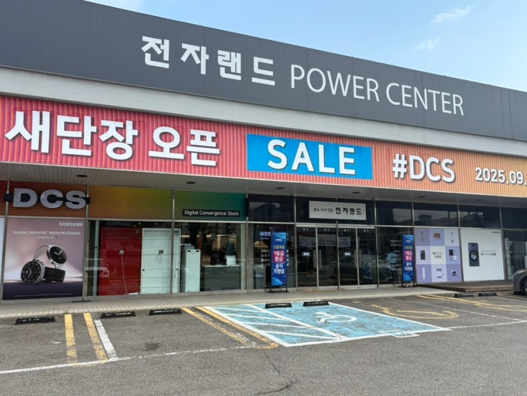 전자랜드, 디지털 가전의 집약 매장 DCS 도동점 방문 후기 (혼수가전 / 타건샵 / 휴대폰 할인 체험기) : 네이버 블로그