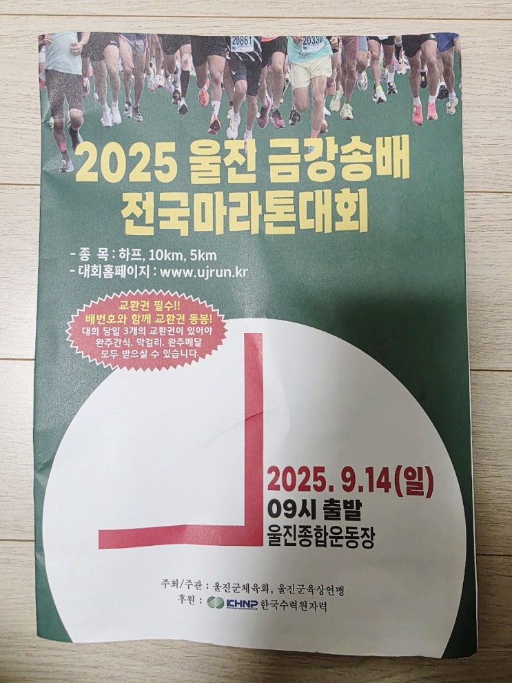 2025 울진 금강송배 전국마라톤대회 : 사전기념품/마라톤/10km/대회후기