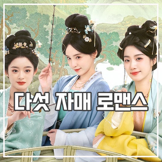 오복입문 리뷰 매력 다른 다섯 쌍 사극 로맨스 드라마 : 네이버 블로그