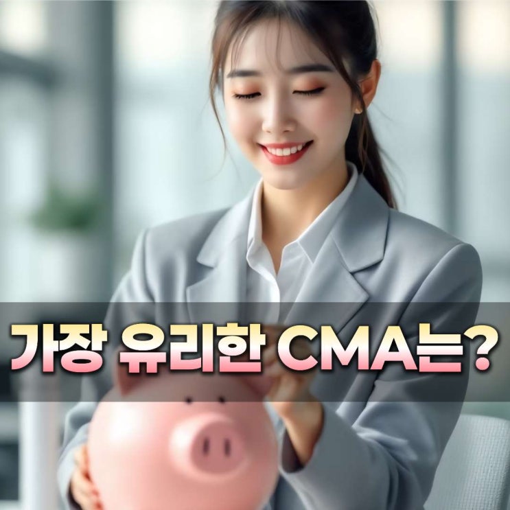 CMA 종류 (RP, MMF, MMW) 금리 높은 순서는? : 네이버 블로그
