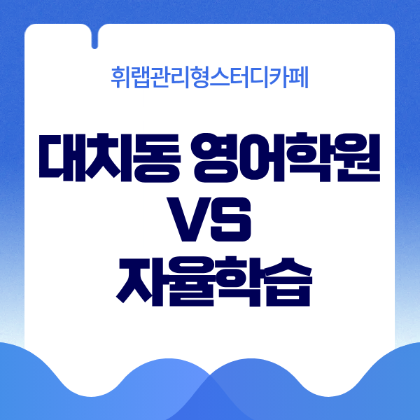 대치동 기말고사 영어대비 대치동 영어학원 VS 자율학습 어떻게 공부해야 할까?