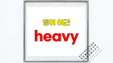 영단어 heavy, heavily, heavyweight의 어근은 heavy, 영단어어원은 고대 영어 hefig : 네이버 블로그