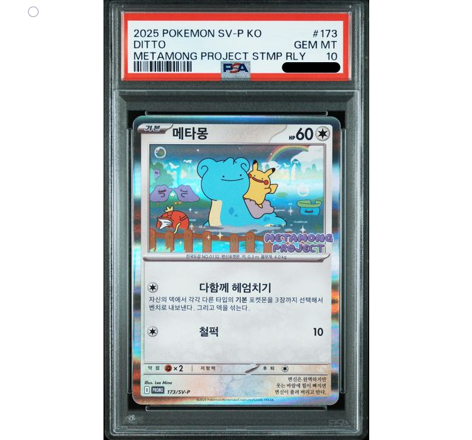 [PSA 10등급] 포켓몬스터 잠실 메타몽 프로모 카드 : 네이버 블로그