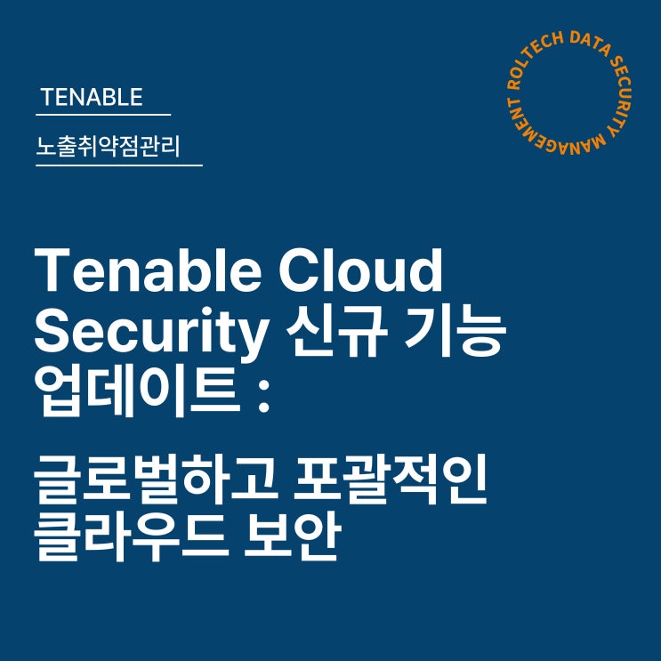 Tenable Cloud Security 신규 기능 업데이트 : 글로벌하고 포괄적인 클라우드 보안 : 네이버 블로그