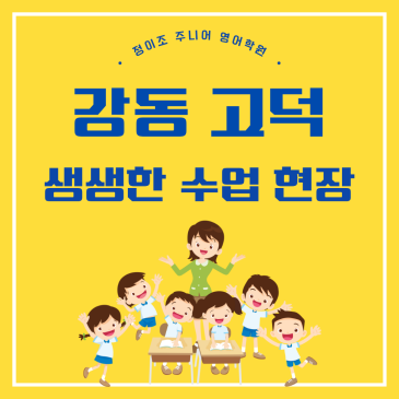 강동 고덕 정이조 주니어 영어학원, 생생한 수업 현장 공개! RSS 대표 이미지