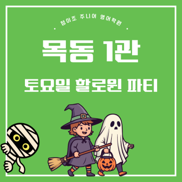 정이조 주니어 영어학원 토요일 할로윈 파티 안내 - 초등학생 대상 영어로 즐기는 Halloween! RSS 대표 이미지