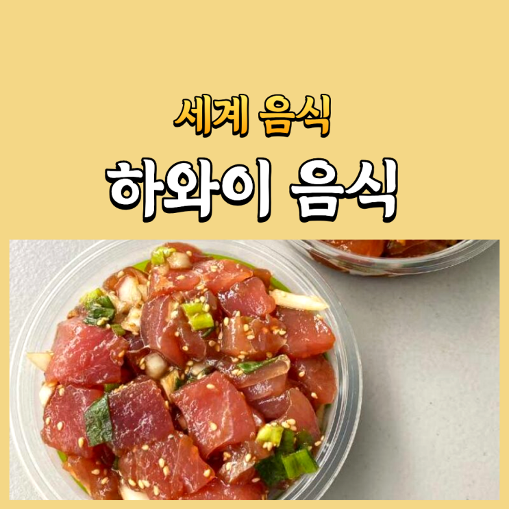 하와이 전통음식 대표음식 추천 : 네이버 블로그