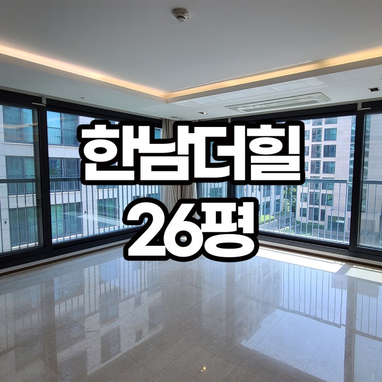 한남동 한남더힐 월세 26평 B타입 : 네이버 블로그
