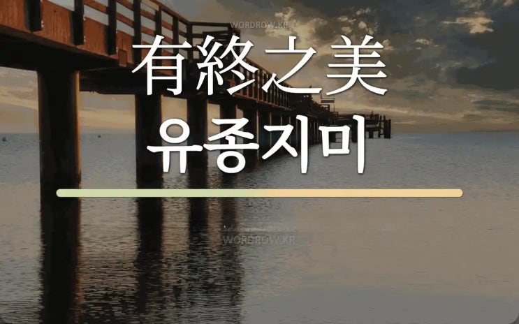 有 終 之 美(유종지미) : 네이버 블로그