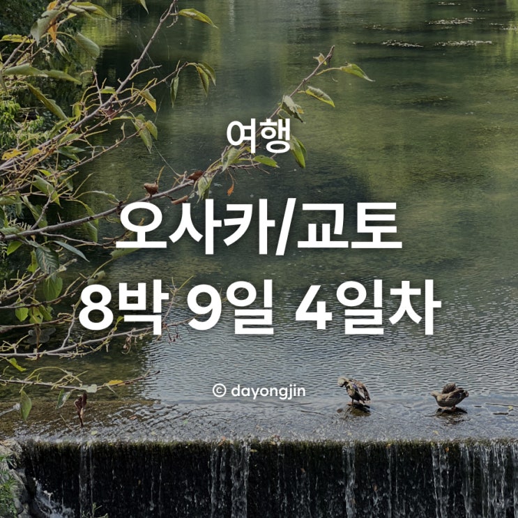 [여행] 오사카/교토 8박 9일 - 4일차 / 멘야 이노이치, 아라시야마, 빵....