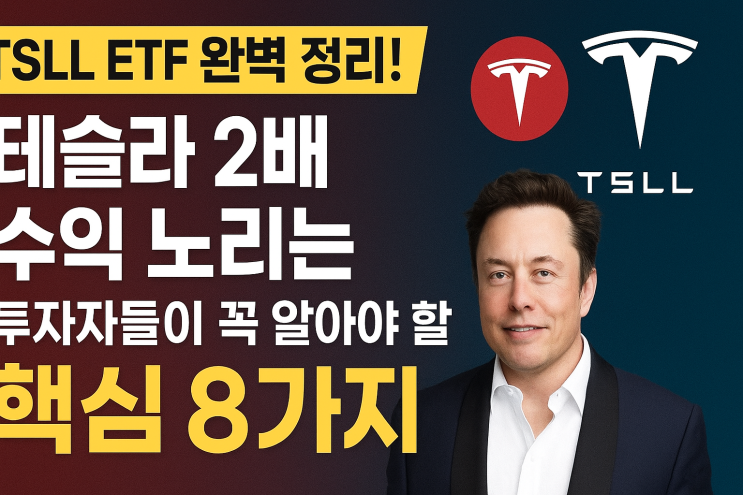 TSLL ETF 완벽 정리! 테슬라 2배 수익 노리는 투자자들이 꼭 알아야 할 핵심 8가지 : 네이버 블로그