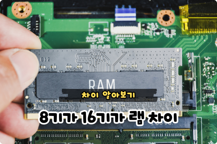 컴퓨터 램 8기가 16기가 차이 선택하는 기준 : 네이버 블로그