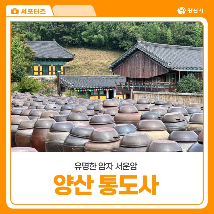 양산 통도사 유명 암자 서운암 된장 그리고 장경각 도자대장경 : 네이버 블로그