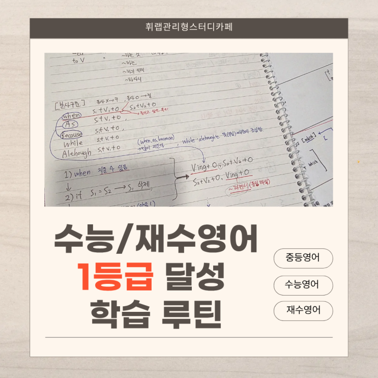 대치독학재수학원 추천 수능영어 재수영어 1등급 달성 학습 루틴 <휘랩관리형스터디카페>