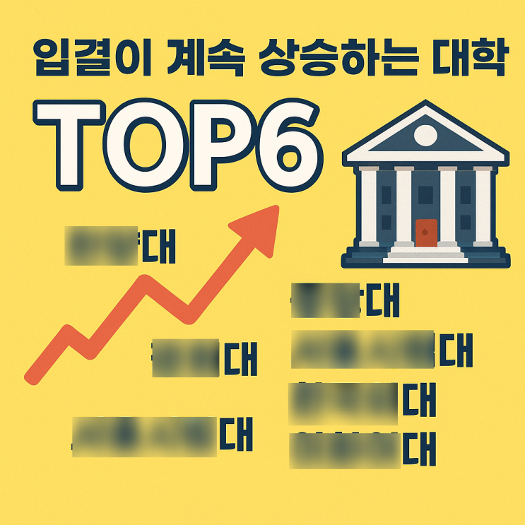 입결이 계속 상승하는 대학 TOP6(대학입시) : 네이버 블로그