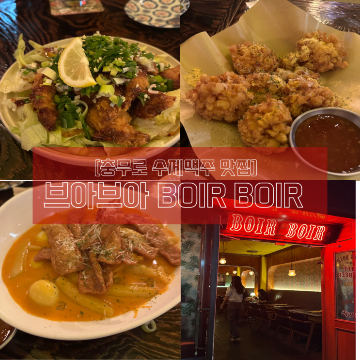 [충무로 수제맥주 펍] 브아브아(BOIR BOIR)_ 안주도 술도 맛있고 분위기까지 최고! : 네이버 블로그