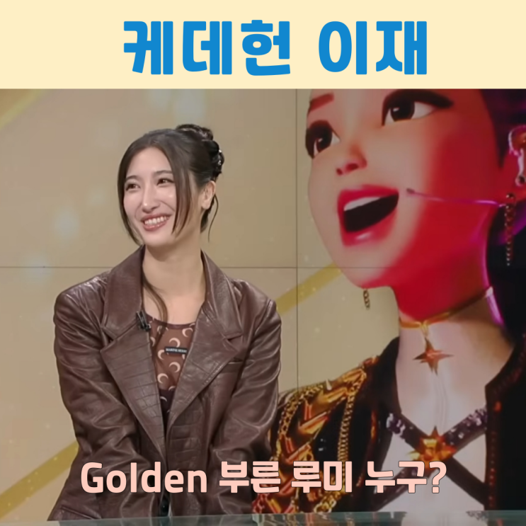 신영균 외손녀가 부른 그 노래? 케데헌 OST Golden 루미 캐릭터 이재 내한 : 네이버 블로그