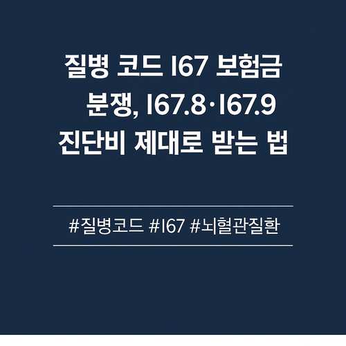 질병 코드 I67 보험금 분쟁, I67.8/I67.9 진단비 제대로 받는 법(뇌혈관질환) : 네이버 블로그