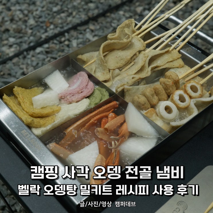 캠핑 사각 오뎅 전골 냄비 추천, 벨락 IGT 오뎅탕 밀키트 레시피 : 네이버 블로그