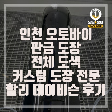 인천 할리데이비슨 연료탱크 오토바이 판금 도색 연료탱크 바이크 커스텀 전체 도색 전문 가격 비용 추천