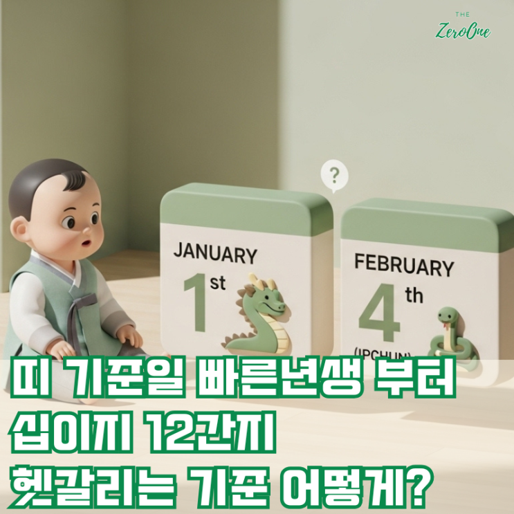 띠 기준일 빠른년생 부터 십이지 12간지 띠기준 어떻게 되나? : 네이버 블로그