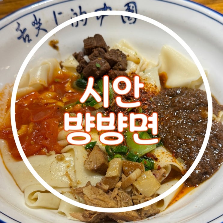 중국 시안 )) 老李家 biangbiang面(钟楼总店)뱡뱡면 로우지아모 종루맛....