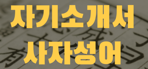 자소서에 쓰기좋은 사자성어 : 네이버 블로그