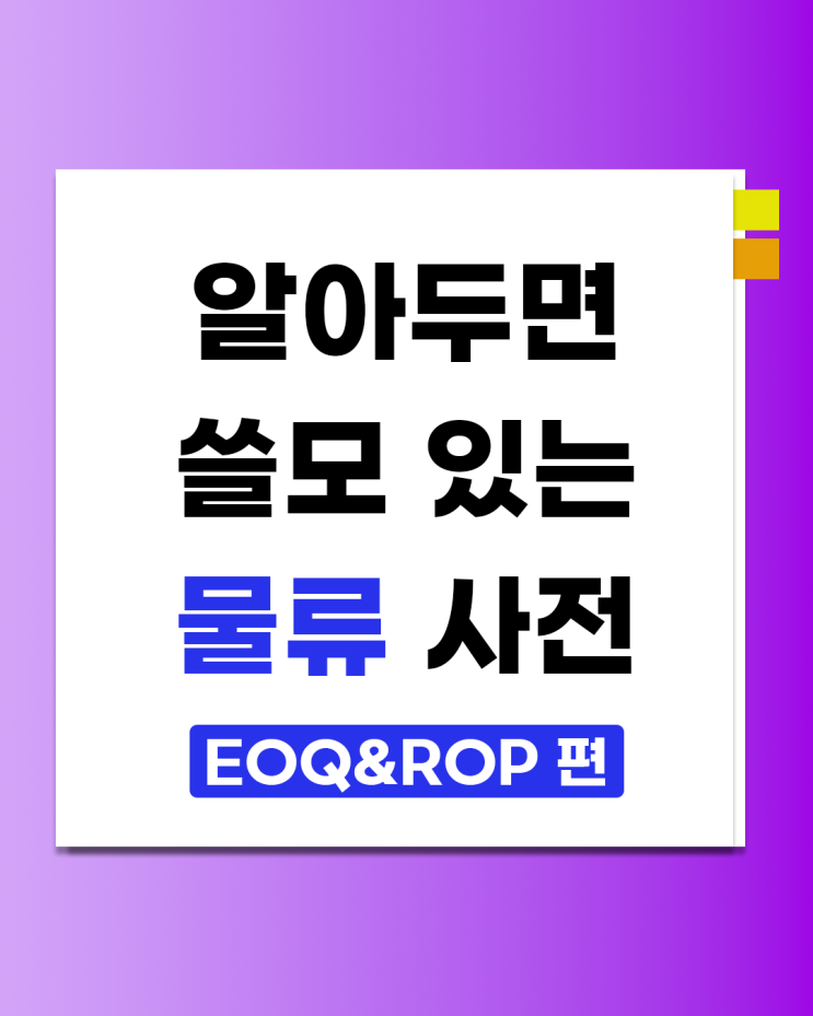 EOQ와 ROP 완전 정리! 재고 관리와 발주 기준의 핵심 : 네이버 블로그