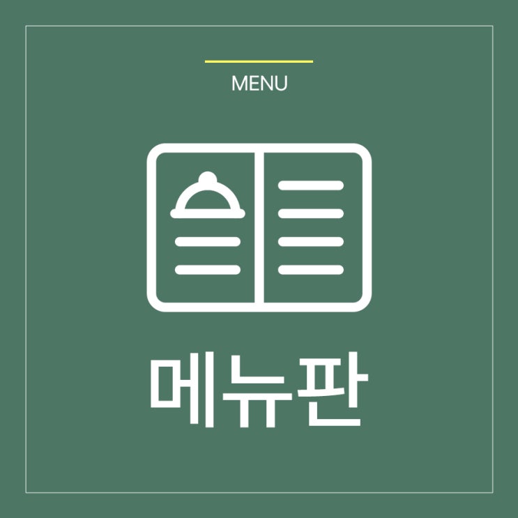 단품메뉴판 : 네이버 블로그