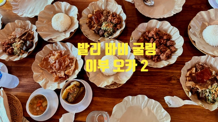 발리 맛집 - 이부오카 (바비굴링)