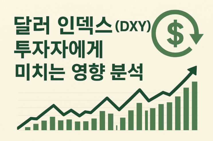 달러 인덱스(DXY) 완벽정리｜의미, 달러 ETF 투자 전략, 시장 영향 분석 : 네이버 블로그