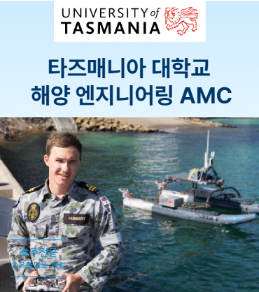 호주 해양 엔지니어링중심: 타즈매니아 대학교 (UTAS)-호주해양대학(AMC) : 네이버 블로그