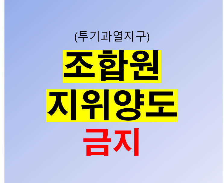투기과열지구 재건축 조합원 지위양도 제한 : 네이버 블로그